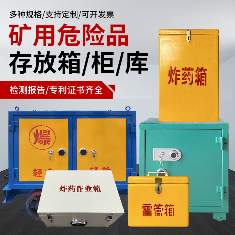 运城爆破作业安全关键：为何必须配备专业危险品存放箱