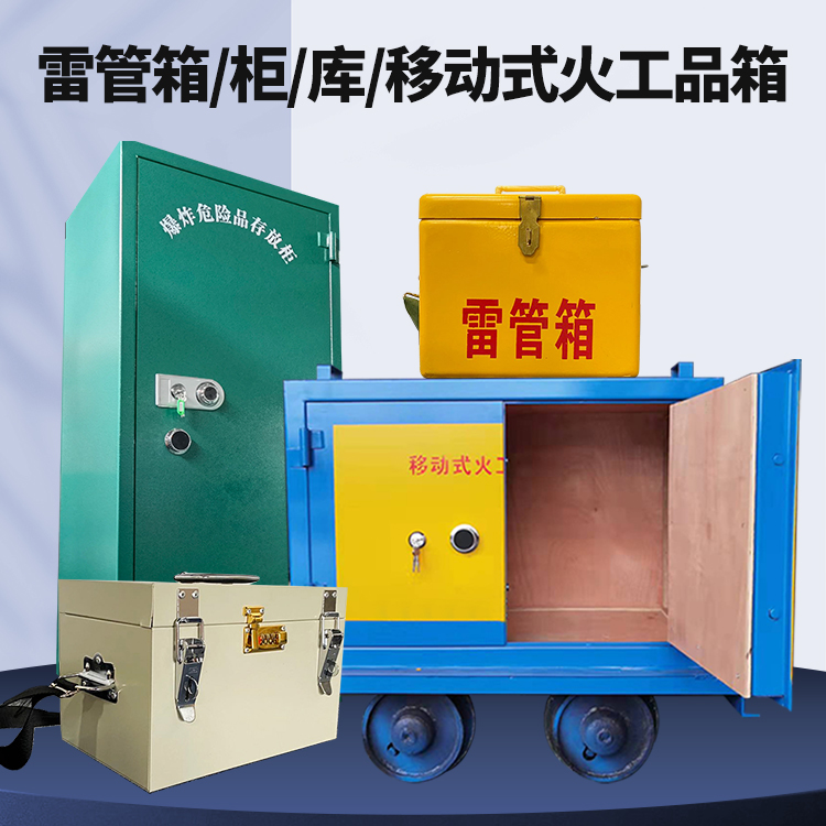 运城矿用火工品临时存放库危险品存放的安全设计与规范